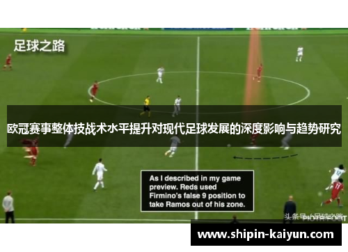 欧冠赛事整体技战术水平提升对现代足球发展的深度影响与趋势研究