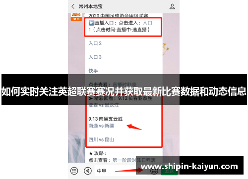 如何实时关注英超联赛赛况并获取最新比赛数据和动态信息