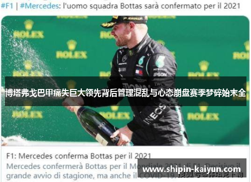 博塔弗戈巴甲痛失巨大领先背后管理混乱与心态崩盘赛季梦碎始末全