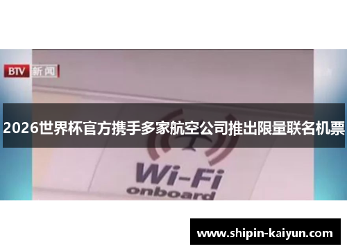 2026世界杯官方携手多家航空公司推出限量联名机票 2026世界杯官方携手多家航空公司推出限量联名机票