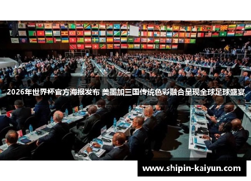 2026年世界杯官方海报发布 美墨加三国传统色彩融合呈现全球足球盛宴 2026年世界杯官方海报发布 美墨加三国传统色彩融合呈现全球足球盛宴