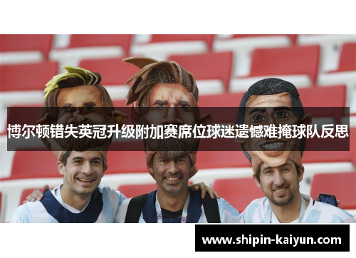 博尔顿错失英冠升级附加赛席位球迷遗憾难掩球队反思