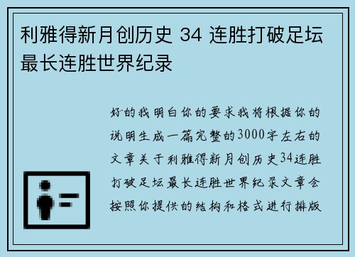 利雅得新月创历史 34 连胜打破足坛最长连胜世界纪录