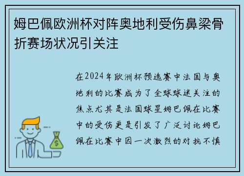 姆巴佩欧洲杯对阵奥地利受伤鼻梁骨折赛场状况引关注