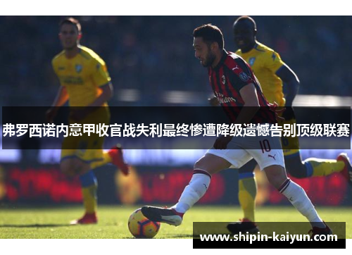 弗罗西诺内意甲收官战失利最终惨遭降级遗憾告别顶级联赛