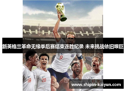 新英格兰革命无缘季后赛结束连胜纪录 未来挑战依旧艰巨 新英格兰革命无缘季后赛结束连胜纪录 未来挑战依旧艰巨