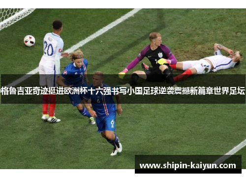 格鲁吉亚奇迹挺进欧洲杯十六强书写小国足球逆袭震撼新篇章世界足坛