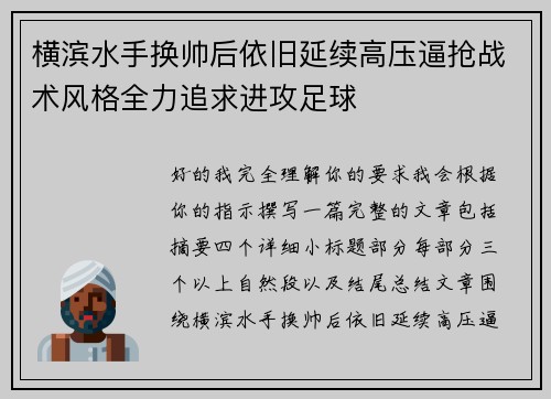横滨水手换帅后依旧延续高压逼抢战术风格全力追求进攻足球