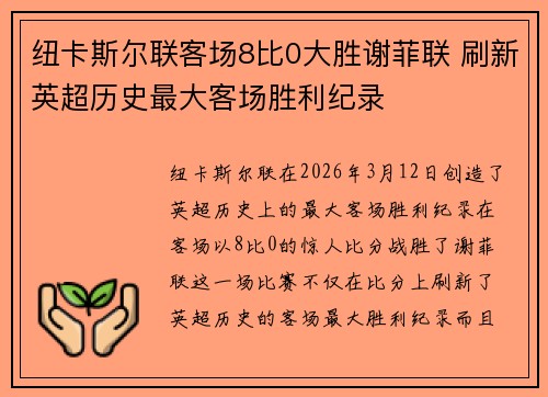 纽卡斯尔联客场8比0大胜谢菲联 刷新英超历史最大客场胜利纪录