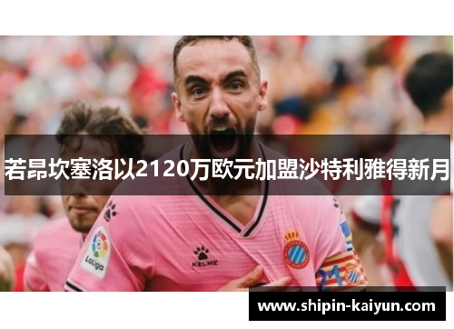 若昂坎塞洛以2120万欧元加盟沙特利雅得新月