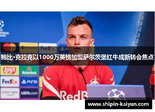 鲍比·克拉克以1000万英镑加盟萨尔茨堡红牛成新转会焦点