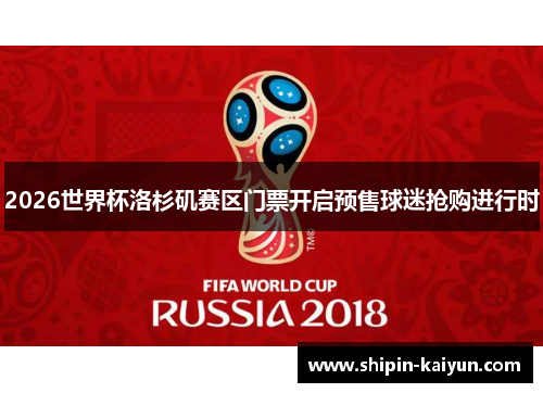 2026世界杯洛杉矶赛区门票开启预售球迷抢购进行时