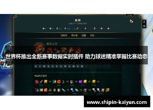 世界杯推出全新赛事数据实时插件 助力球迷精准掌握比赛动态