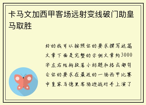 卡马文加西甲客场远射变线破门助皇马取胜