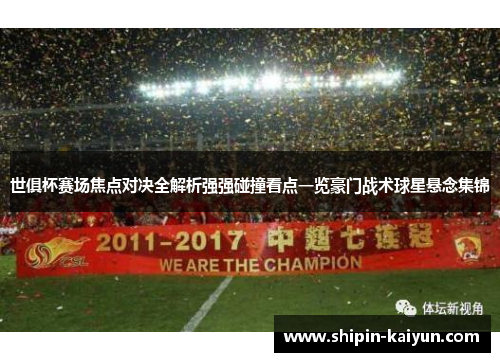 世俱杯赛场焦点对决全解析强强碰撞看点一览豪门战术球星悬念集锦