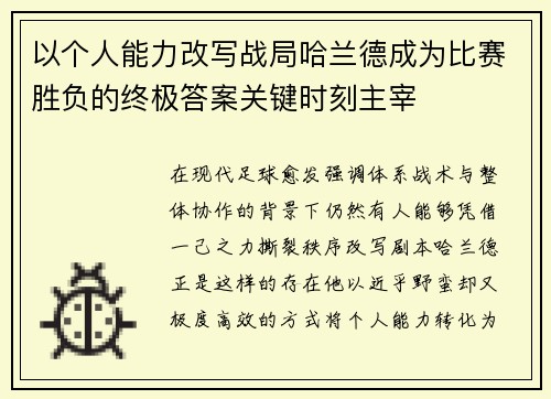 以个人能力改写战局哈兰德成为比赛胜负的终极答案关键时刻主宰