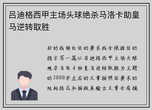 吕迪格西甲主场头球绝杀马洛卡助皇马逆转取胜