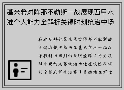 基米希对阵那不勒斯一战展现西甲水准个人能力全解析关键时刻统治中场