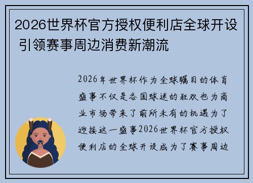 2026世界杯官方授权便利店全球开设 引领赛事周边消费新潮流