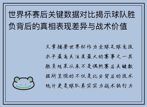 世界杯赛后关键数据对比揭示球队胜负背后的真相表现差异与战术价值 世界杯赛后关键数据对比揭示球队胜负背后的真相表现差异与战术价值
