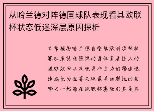 从哈兰德对阵德国球队表现看其欧联杯状态低迷深层原因探析 从哈兰德对阵德国球队表现看其欧联杯状态低迷深层原因探析
