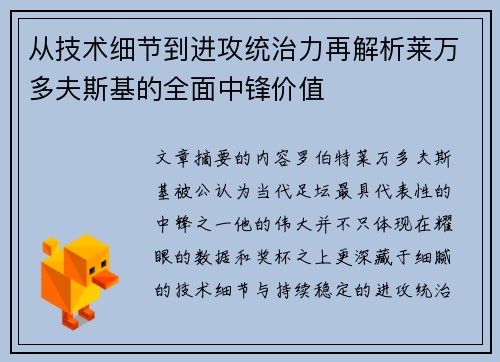 从技术细节到进攻统治力再解析莱万多夫斯基的全面中锋价值 从技术细节到进攻统治力再解析莱万多夫斯基的全面中锋价值