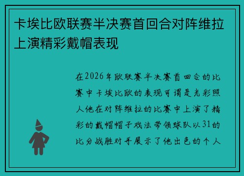 卡埃比欧联赛半决赛首回合对阵维拉上演精彩戴帽表现 卡埃比欧联赛半决赛首回合对阵维拉上演精彩戴帽表现