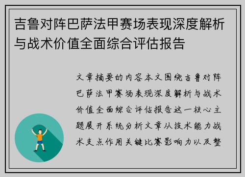 吉鲁对阵巴萨法甲赛场表现深度解析与战术价值全面综合评估报告