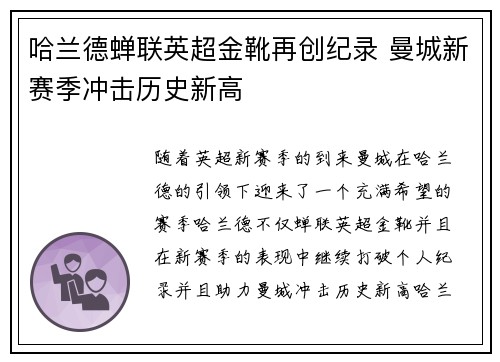 哈兰德蝉联英超金靴再创纪录 曼城新赛季冲击历史新高 哈兰德蝉联英超金靴再创纪录 曼城新赛季冲击历史新高