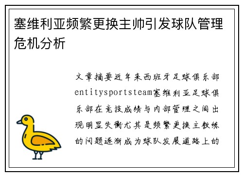 塞维利亚频繁更换主帅引发球队管理危机分析 塞维利亚频繁更换主帅引发球队管理危机分析