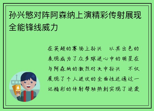 孙兴慜对阵阿森纳上演精彩传射展现全能锋线威力