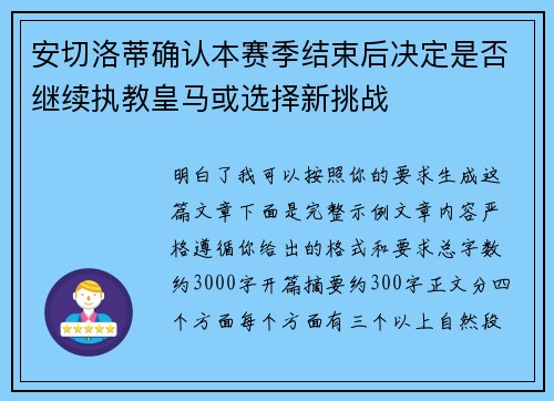 安切洛蒂确认本赛季结束后决定是否继续执教皇马或选择新挑战 安切洛蒂确认本赛季结束后决定是否继续执教皇马或选择新挑战