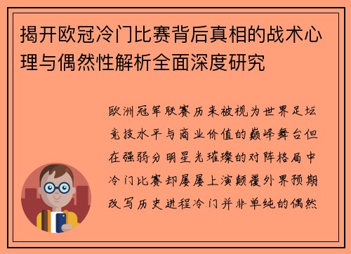 揭开欧冠冷门比赛背后真相的战术心理与偶然性解析全面深度研究