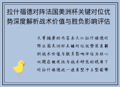 拉什福德对阵法国美洲杯关键对位优势深度解析战术价值与胜负影响评估 拉什福德对阵法国美洲杯关键对位优势深度解析战术价值与胜负影响评估