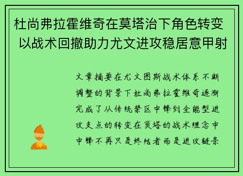 杜尚弗拉霍维奇在莫塔治下角色转变 以战术回撤助力尤文进攻稳居意甲射手榜前列 杜尚弗拉霍维奇在莫塔治下角色转变 以战术回撤助力尤文进攻稳居意甲射手榜前列