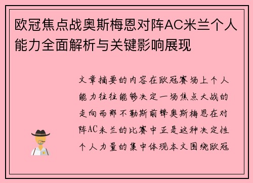 欧冠焦点战奥斯梅恩对阵AC米兰个人能力全面解析与关键影响展现