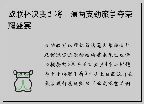 欧联杯决赛即将上演两支劲旅争夺荣耀盛宴
