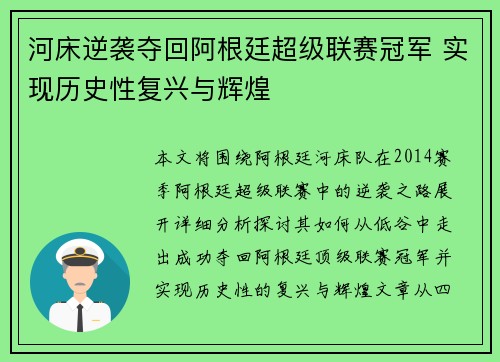 河床逆袭夺回阿根廷超级联赛冠军 实现历史性复兴与辉煌