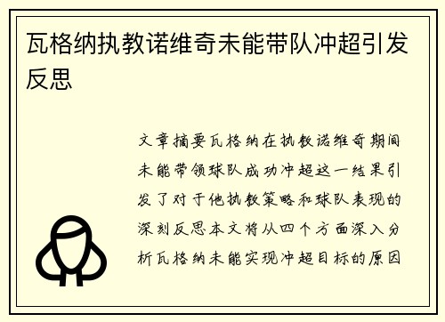 瓦格纳执教诺维奇未能带队冲超引发反思