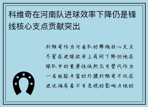 科维奇在河南队进球效率下降仍是锋线核心支点贡献突出