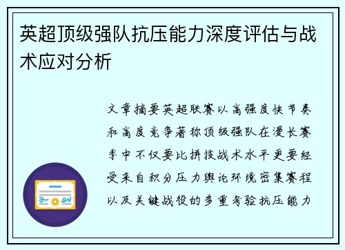 英超顶级强队抗压能力深度评估与战术应对分析