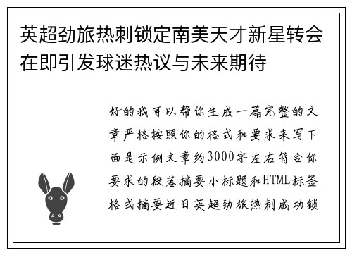 英超劲旅热刺锁定南美天才新星转会在即引发球迷热议与未来期待