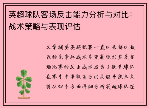 英超球队客场反击能力分析与对比：战术策略与表现评估