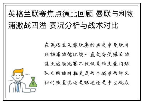 英格兰联赛焦点德比回顾 曼联与利物浦激战四溢 赛况分析与战术对比