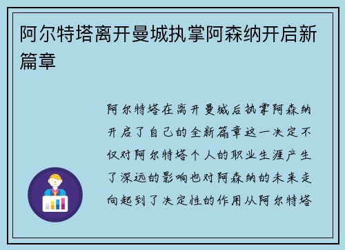 阿尔特塔离开曼城执掌阿森纳开启新篇章 阿尔特塔离开曼城执掌阿森纳开启新篇章