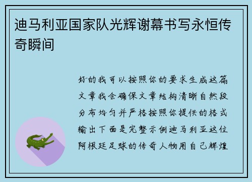 迪马利亚国家队光辉谢幕书写永恒传奇瞬间 迪马利亚国家队光辉谢幕书写永恒传奇瞬间