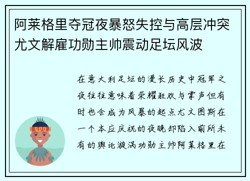 阿莱格里夺冠夜暴怒失控与高层冲突尤文解雇功勋主帅震动足坛风波 阿莱格里夺冠夜暴怒失控与高层冲突尤文解雇功勋主帅震动足坛风波