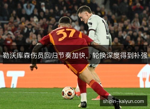 勒沃库森伤员回归节奏加快，轮换深度得到补强