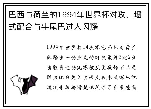 巴西与荷兰的1994年世界杯对攻，墙式配合与牛尾巴过人闪耀
